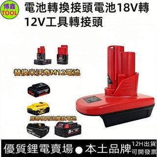 電池轉換接頭 M12 可將牧田/得偉/米沃奇/博世18V電池轉米沃奇12V電鑽 電池18V轉12V工具轉接頭
