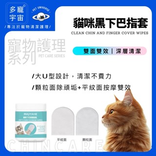 現貨【多寵宇宙】寵物濕紙巾/貓咪用品/貓咪黑下巴/貓用品/貓粉刺/貓咪粉刺/貓濕紙巾/貓黑下巴/貓咪去油/黑下巴/貓下巴