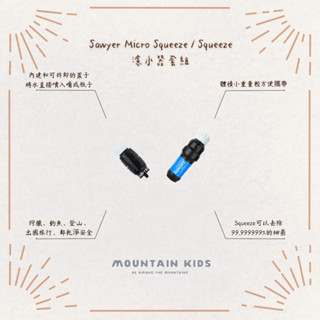 （山小孩）現貨，🇺🇸美國Sawyer Micro Squeeze / Squeeze X CNOC 濾水器套組 過濾器