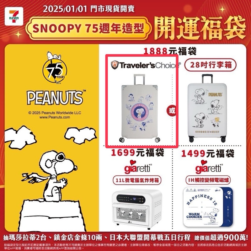 7-11開運福袋snoopy史努比75週年造型防撞行李箱
