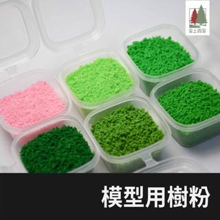 桌上微景｜模型樹粉 9色可選 15g/30g/50g 微縮場景 臺灣現貨