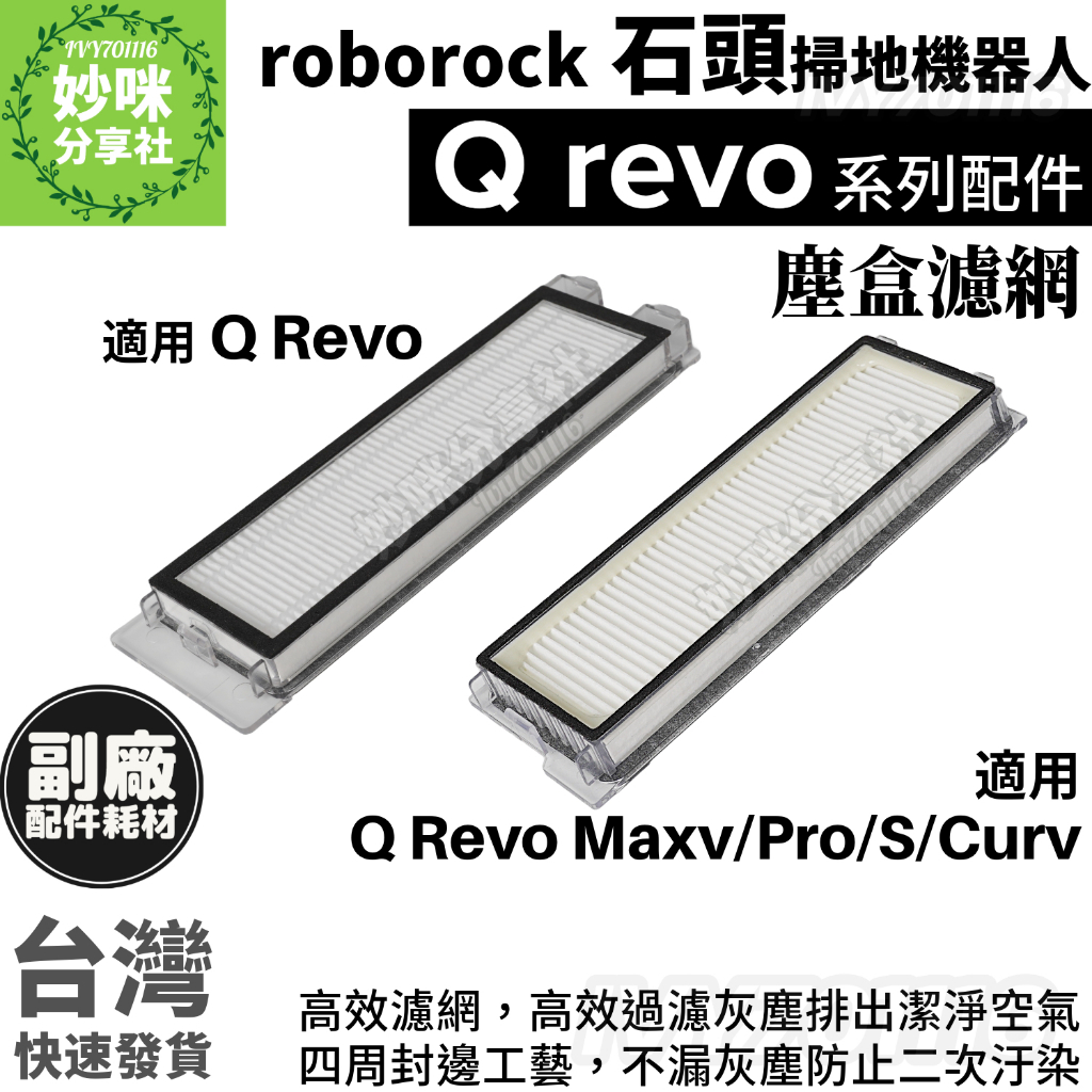 石頭 Q Revo 濾網 Qrevo maxv Pro S Curv 掃地機器人 耗材 配件 集塵盒 濾心 塵盒