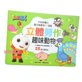 風車圖書 FOOD超人立體勞作趣味動物，跟著FOOD超人一起動動手，做勞作，認識有趣的動物吧! 娃娃購 婦嬰用品專賣店