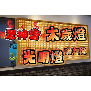 眾神會 安太歲燈 安光明燈 寵物平安燈🎉