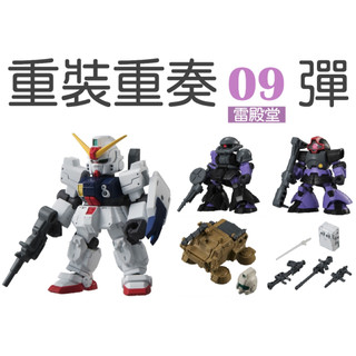 現貨 重灌X重奏 09 MS ENSEMBLE 全5種 萬代正版商品 扭蛋 盲盒 MSE09
