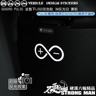 【硬漢六輪精品】 GOGORO PULSE 能源貼 (版型免裁切) 機車貼紙 機車彩貼 彩貼