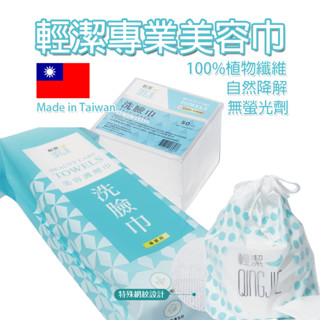輕潔 美容巾 洗臉巾 敏感肌的首選 100%植物纖維 乾巾 擦拭巾 護理巾 洗臉護膚