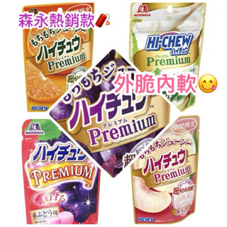 滿99出貨 森永嗨啾 軟糖hi chew premium 哈啾奢華版 軟糖 糖果日本