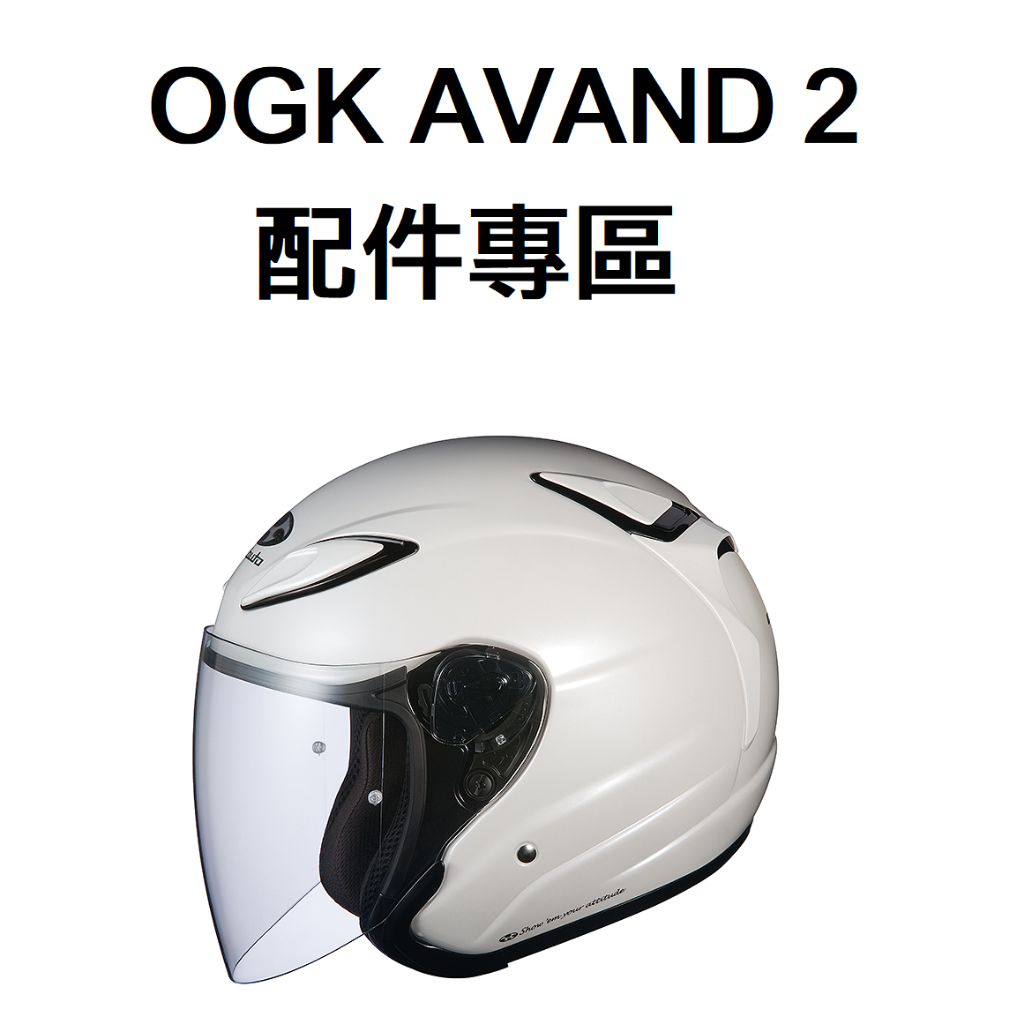 大頭佛の OGK KABUTO AVAND 2 內襯 頭頂 兩頰 頤帶 防霧片 鏡座 原廠配件