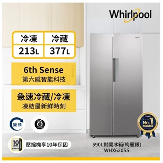 Whirlpool惠而浦 WHX620SS 對開門冰箱 590公升 送雲米風扇【贈送 惠而浦20L微電腦微波爐】