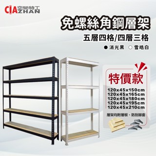 【空間特工】免螺絲角鋼層架 120x45cm【臺灣製造】特價款 收納架 書架 廚房架 落地架 電器架 DIY組裝
