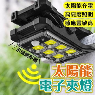 隔日到貨 超爆亮 太陽能 電子夾燈 可USB充電 太陽能感應燈 太陽能壁燈 戶外燈 電燈 太陽能燈 庭院燈