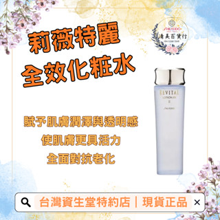資生堂 莉薇特麗 全效化粧水EX 2號 滋潤 化妝水 潤澤 抗老