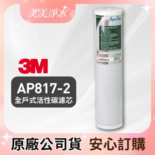 *【美美淨水】3M SS802全戶式活性碳濾芯AP817-2