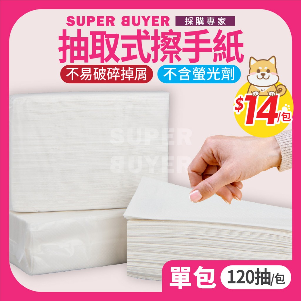 ✨$14/包 抽取式擦手紙 120抽/包✨ 台灣現貨 抽取 擦手巾 吸水 吸油 廚房紙巾 廁所擦手紙 去油汙紙 清潔