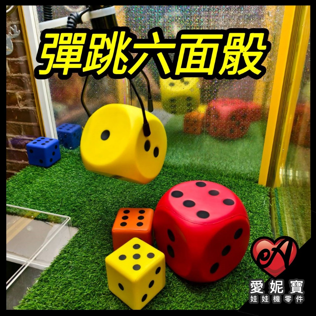 超彈六面骰 六面骰 彈跳台專用 彈跳骰 多面骰 大骰子 機台設計 娃娃機骰子 選物販賣機 彈跳骰【I73】