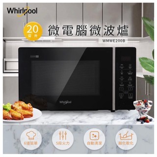Whirlpool惠而浦20L微電腦微波爐(可做優格/麵糰發酵)WMWE200B 現貨 全新品【贈品】