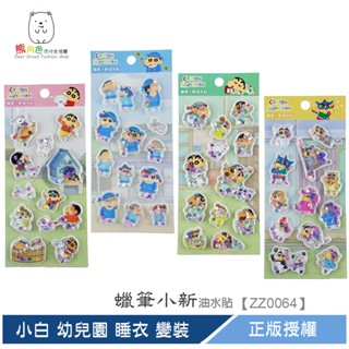 蠟筆小新 油水貼 油水貼紙 可愛貼紙 小白 幼兒園 睡衣 變裝 【ZZ0064】 熊角色流行生活館