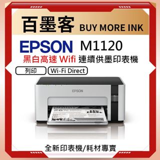 【原廠公司貨】EPSON M1120 黑白高速單列印Wifi連續供墨噴墨印表機