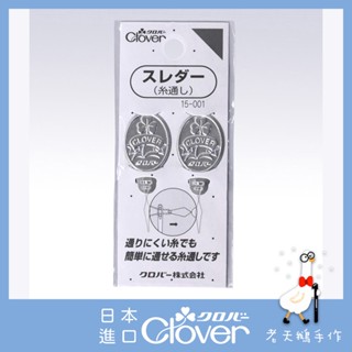 【老天鵝手作】 Clover 可樂牌 薄片穿針器 二入 15001 15 001 鐵片 日本原裝