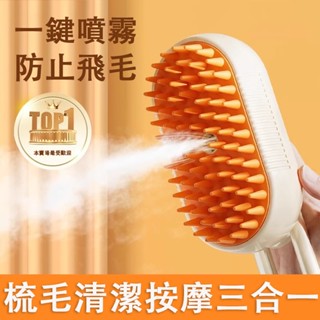 😽臺灣現貨😽 噴霧寵物梳 貓狗寵物噴霧按摩梳 一鍵噴霧貓梳 狗梳子 貓刷 寵物除毛梳 電動噴霧梳 一鍵噴霧防飛毛