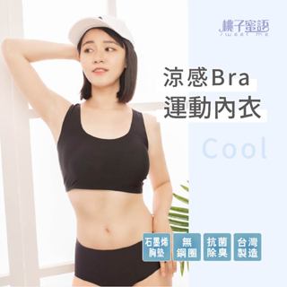 𝐋𝐀𝐃𝐘𝓼𝓮𝓬𝓻𝓮𝓽𝓼 桃子蜜語 涼感運動休閒內衣 臺灣現貨MIT 雙層石墨烯掌形胸墊 短版運動內衣 塑身內衣 綢麗材質
