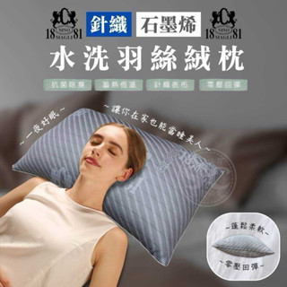 臺灣🇹🇼現貨👍石墨烯枕頭 1881 針織石墨烯水洗羽絲絨枕 飯店枕頭 民宿枕頭 助眠枕 透氣舒壓 民宿愛用 柔軟枕 枕芯