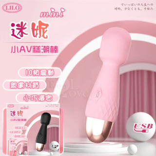 LOVE.LILO mini迷你小巧AV震動靜音防水按摩棒 10頻USB充電震動AV棒 跳蛋 10頻震動棒 按摩器