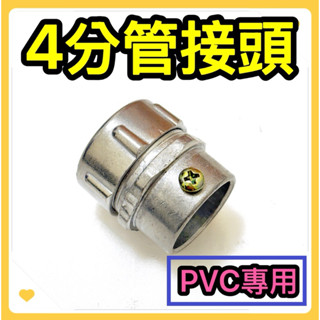 🌟叡洋五金行🌟防水PVC管接頭✅附發票 規格齊全✅金屬接頭 監視器專用✅PVC管專用🇹🇼臺灣製造