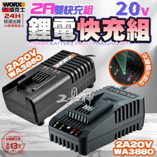 威克士 WORX 橘色 WA3880 WA3860 充電器 池充電器 鋰電池充電器 原廠充電器 2A 20V