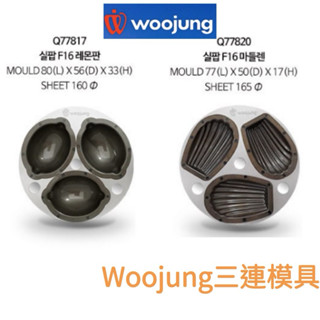 【韓國免運代購】 韓國Woojung三連模具 乳酪蛋糕模 貝殼模 檸檬模 瑪德琳模 費雪南模 聊聊優惠 韓國模具 模具