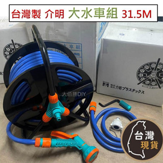 ​(臺灣製)小水車組16.5米 介明 水管含噴水槍 園藝洗車噴水組 強力水槍 洗車組 可連接一般家用水龍頭 大佰勝五金