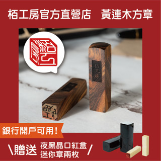 栢工房｜3D黃連木立體方章 (贈迷你章x2) 免運 贈印章盒 開戶印章 印鑑 3D立體章 3D檀木印章 印章