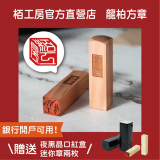 栢工房｜3D龍柏立體方章(贈迷你章x2) 免運 贈印章盒 開戶印章 印鑑 3D立體個人章 3D檀木印章 印章
