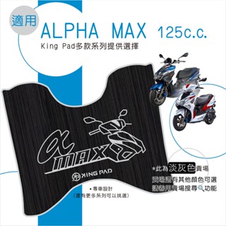 適用 ALPHA MAX 125 阿法妹 機車腳踏墊 機車踏墊 腳踏墊 止滑踏墊 機車立體踏墊 機車造型踏墊 灰
