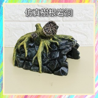 ★爬蟲新樂園★[臺灣現貨]模擬樹根巖洞 躲避洞 躲避洞穴 樹酯製成 守宮 蜥蜴 陸龜 爬蟲 蛇 角蛙 水族 休憩