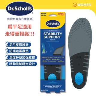 【爽健台灣】穩固支撐平衡鞋墊 (女用) 1雙入 扁平足適用｜Dr. Scholl's 台灣公司貨｜