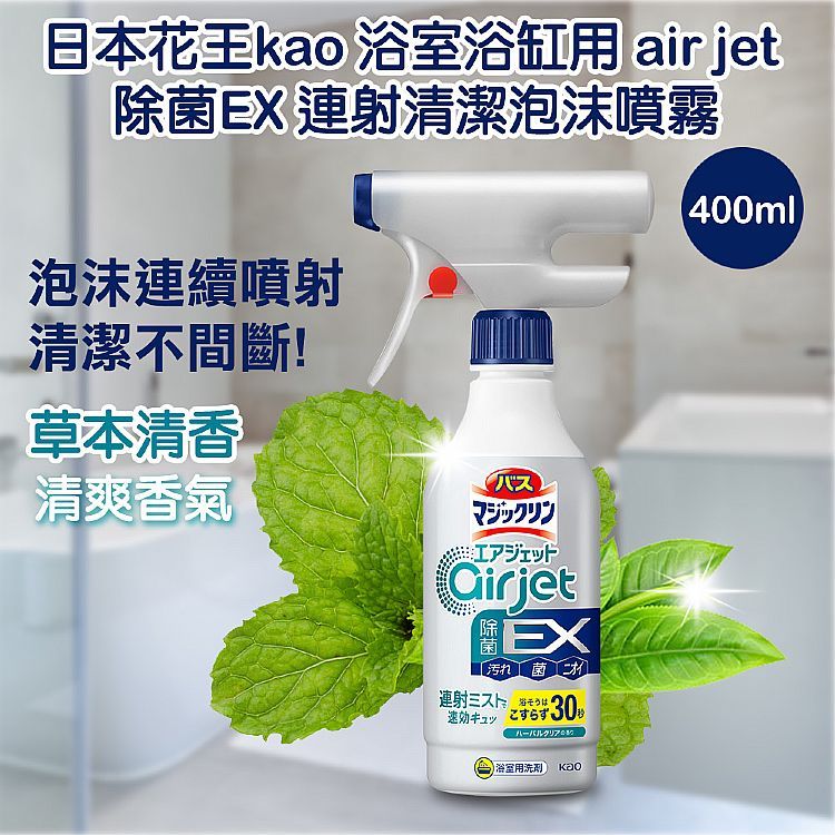 日本 花王 KAO 浴室浴缸用air jet除菌EX連射清潔泡沫噴霧(草本清香)400ml【小三美日】DS024711