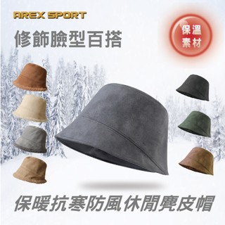 【AREXSPORT】AS-3528 漁夫帽 麂皮帽 保暖帽 防風帽 毛帽 遮陽帽 水桶帽 秋冬帽 帽子 加絨 百搭帽
