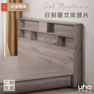 【UHO】DA-迪克日式床頭片 床片 床頭 附插座 收納小格(灰橡色/橡木紋色) 3.5尺單人/5尺雙人/6尺雙人加大
