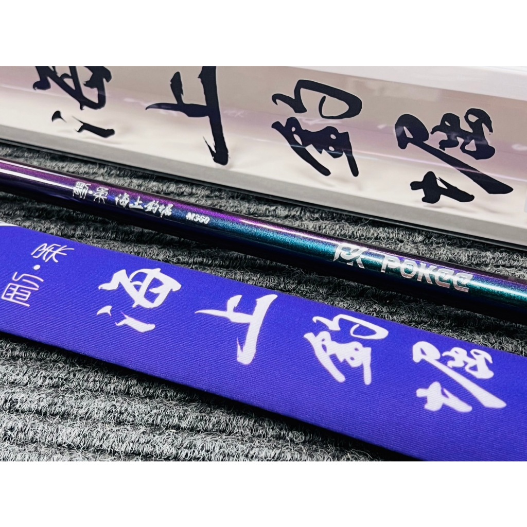 【名洋釣具 - 蝦皮館】 太平洋 POKEE 剛柔 海上釣堀