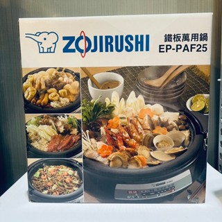 全新現貨 象印 3.7 L火鍋 燒烤兩用萬用鍋 EP-PAF25 有保固 ZOJIRUSHI 電火鍋 烤盤 多功能料理