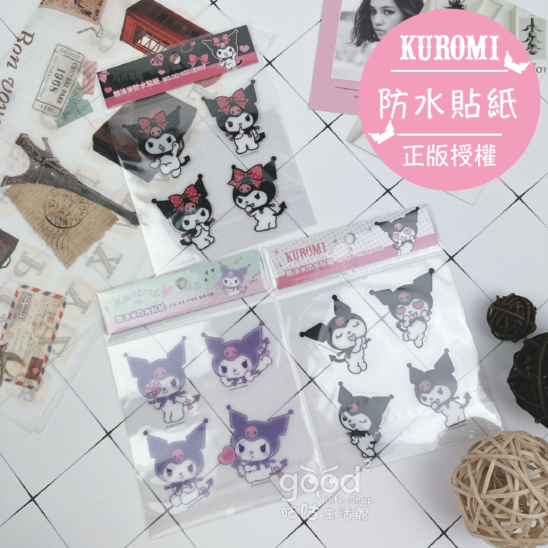 ▲咕咕生活館▼酷洛米『防水貼紙』雙面印刷 不殘膠 裝飾貼紙 壁貼 貼紙 三麗鷗 kuromi
