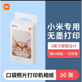 旅人3C 小米便攜相片印表機 🖨️即貼相紙 小米口袋列印機相紙 10 一盒（50張裝 ）相紙 米家 小米原廠公司貨