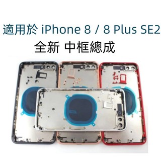 iPhone 8 Plus 中框總成 全新 i8 中框 iphone 8 8 Plus 中框後蓋
