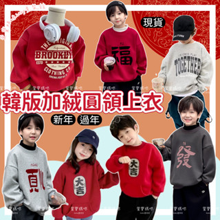現貨韓版兒童新年加絨圓領上衣女童平安喜樂新年服男童加絨上衣過年字母加絨上衣童裝男童女童新年新衣大吉男女孩長袖上衣保暖上衣