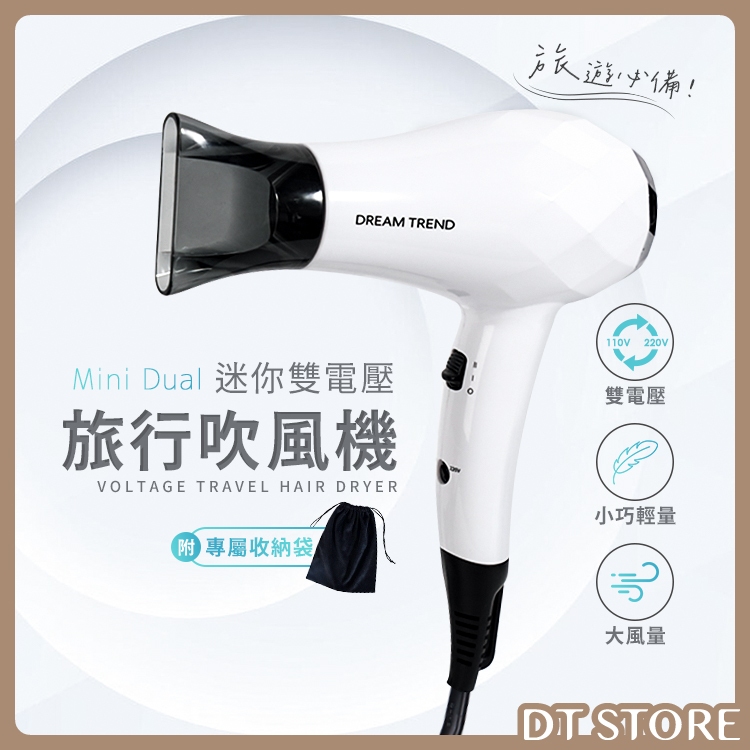 DREAM TREND 凱夢 迷你雙電壓旅行吹風機 超輕量 旅用 大風量 吹風機【DT STORE】【AE004】