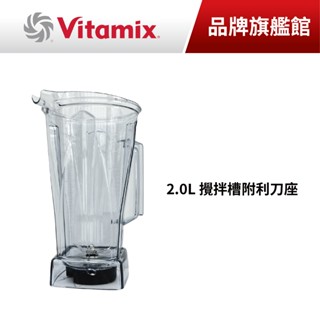 美國Vitamix 原廠配件 生機調理機專用2L攪拌槽 美國原裝進口