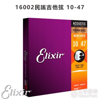 【3件95折】ELIXIR 16002 (10-47) NANOWEB 民謠吉他弦 覆膜吉他弦 木吉他弦 薄膜 磷青銅