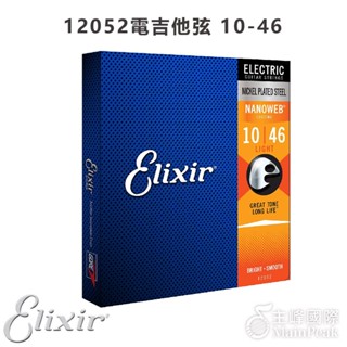 【3件95折】ELIXIR 12052 (10-46) NANOWEB 電吉他弦 覆膜吉他弦 吉他弦 薄膜 鍍鎳鋼